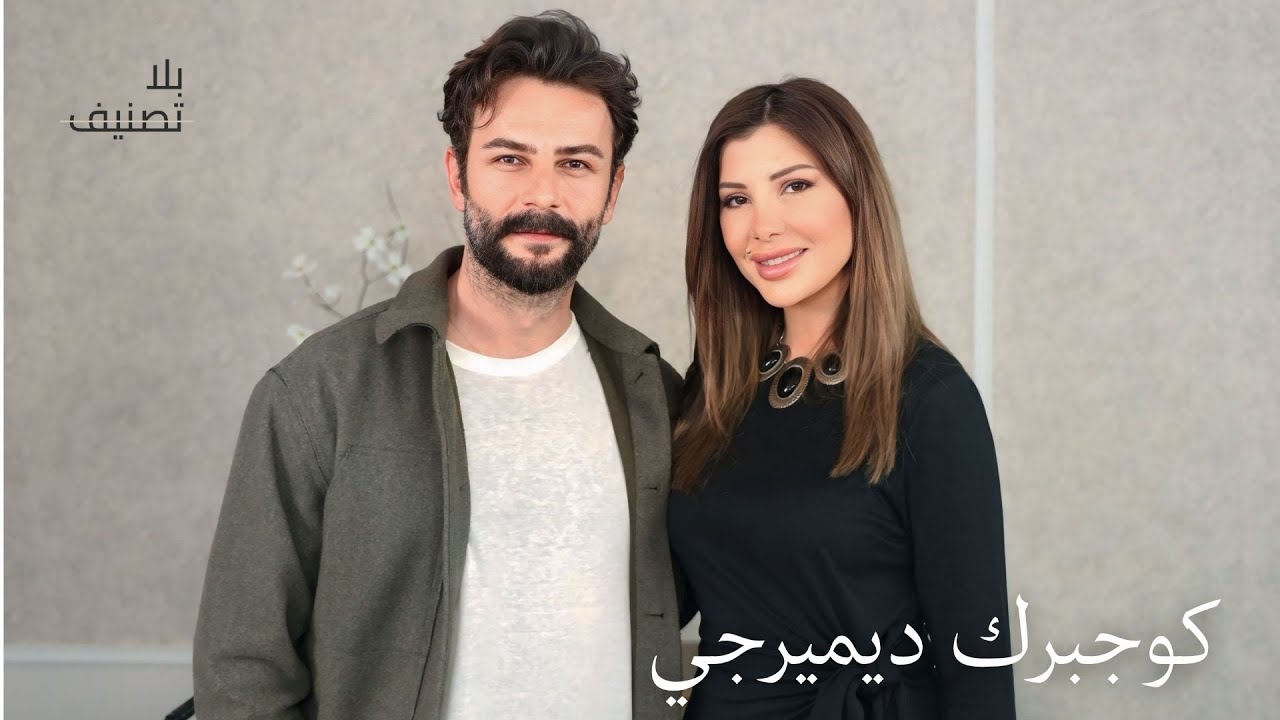 Bila Tasneef | الوجه الآخر: دموع غوكبرك ديميرجي تفضح ما أخفاه لسنوات