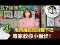 健康同學會 #1429 甩肉瘦臉告別雙下巴 專家教你小撇步！｜劉芯彤