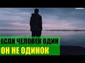 Если человек один - это не значит что он одинок