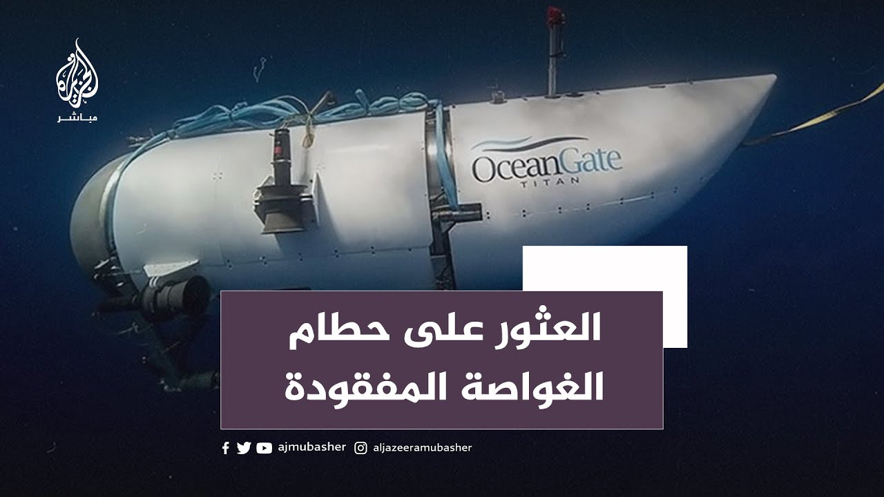 "انفجرت من الداخل".. خفر السواحل الأميركي يعلن العثور على حطام الغواصة المفقودة