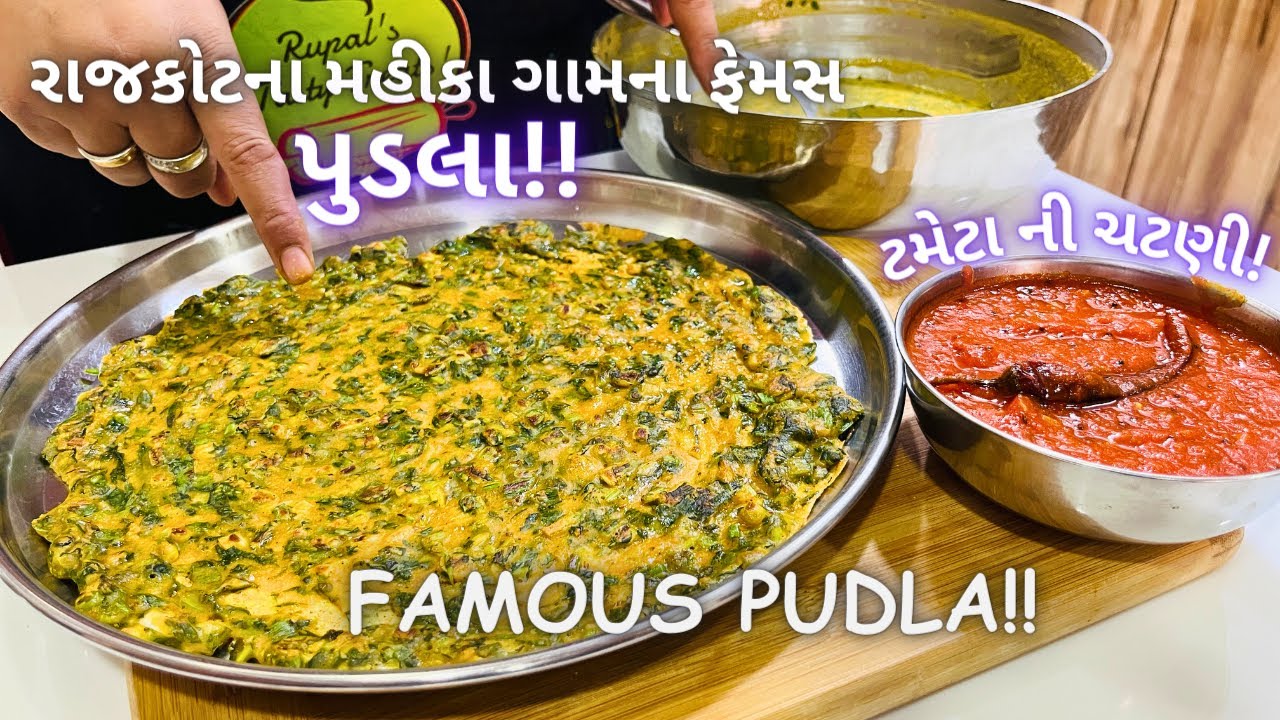 રાજકોટના મહીકા ગામ ના ફેમસ પુડલા અને ટમેટા ની ચટણી! Famous Pudla Recipe! Pudla Banavani Rit - Food