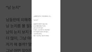 실행에 있어서 가장 방해되는 것. “남 눈치” #동기부여 #성공명언 #실행력