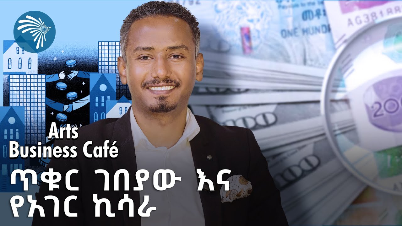 "ጥቁር ገበያው ባይኖር እንደአገር አሁን ካለንበት በእጥፍ እናድግ ነበር" |Arts business cafe - አርትስ ቢዝነስ ካፌ|@ArtsTvWorld