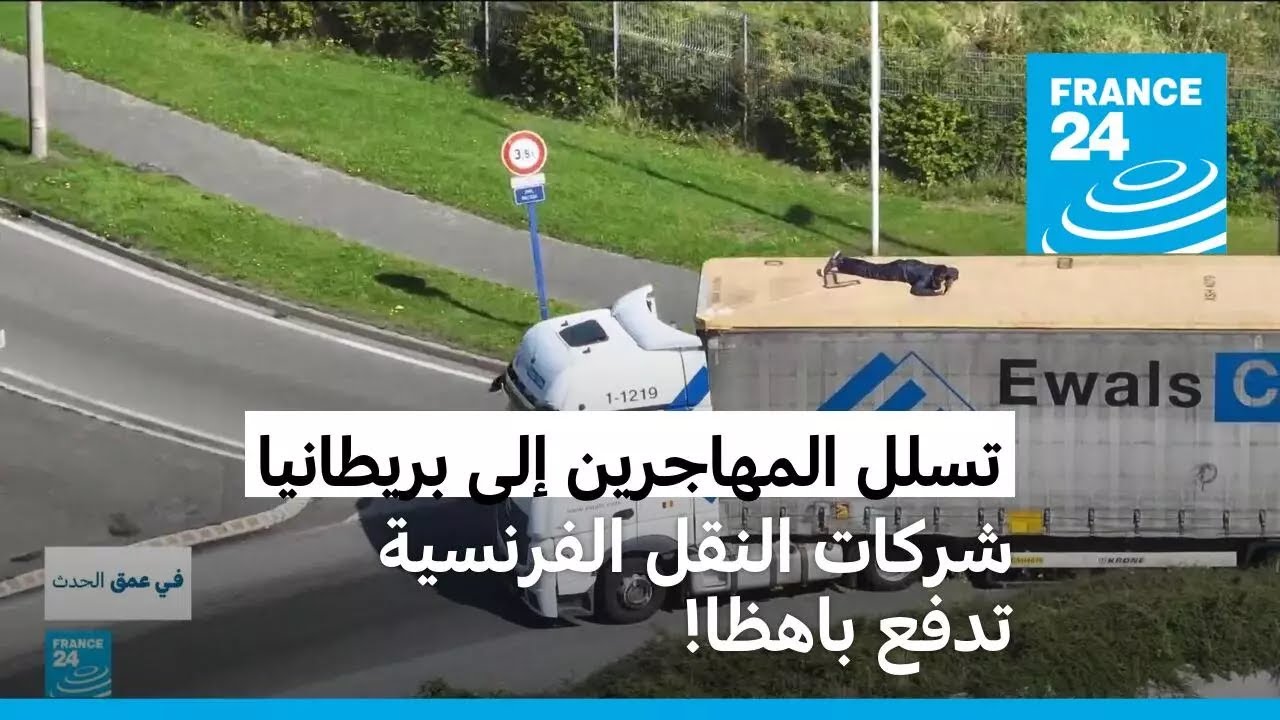 تسلل المهاجرين إلى المملكة المتحدة: سائقو الشاحنات الفرنسيون يدفعون الفاتورة!