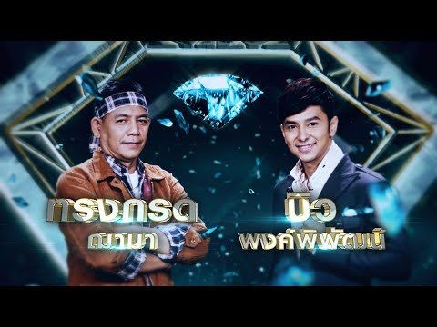 อีกฝั่งของพระจันทร์ - ทรงกรด ฌามา , บิว พงค์พิพัฒน์ | เพชรคู่เพชร 300