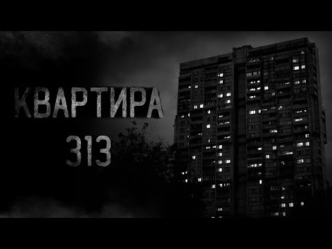 страшные истории - КВАРТИРА 313 | ужасы | мистика