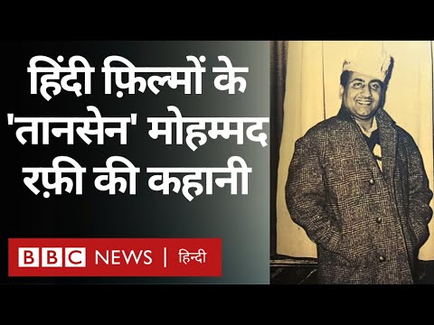 Mohammad Rafi         Vivechana BBC Hindi