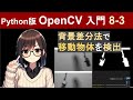 背景差分法で移動物体を検出する仕組みとPythonでの実装方法【PythonとOpenCVで画像処理入門8-3】