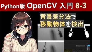 背景差分法で移動物体を検出する仕組みとPythonでの実装方法【PythonとOpenCVで画像処理入門8-3】