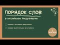 40. Правильный ПОРЯДОК СЛОВ в английском предложении | НАРЕЧИЯ. ПРИЛАГАТЕЛЬНЫЕ | Learn English