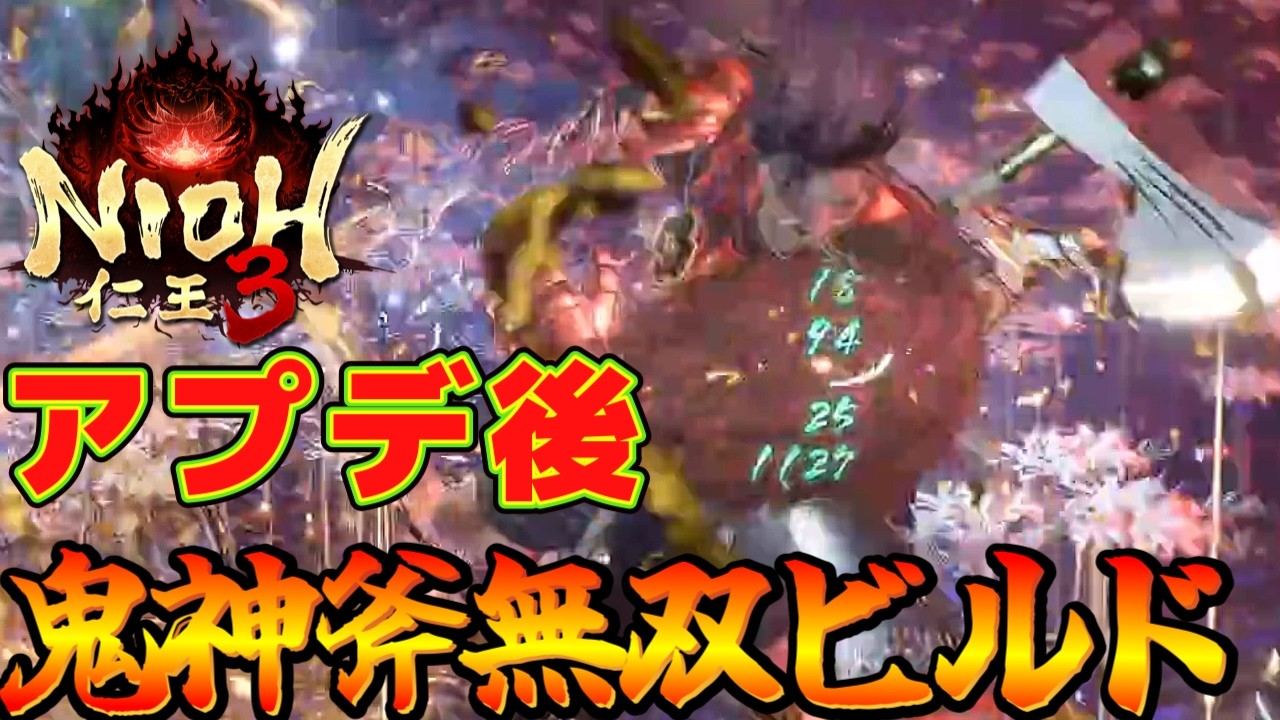 【仁王３】アプデ後対応の新鬼神斧無双ビルド