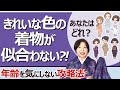 綺麗な色の着物が似合わない 　年齢を気にしない攻略法　似合う着物の選び方