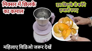 संतरे के छिलके मिक्सर में डालते ही चौंक जाएंगे ?kitchen tips/money saving tips/Newtips2024