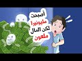 أصبحت مليونيرا لكن المال ملعون القصة كاملة 
