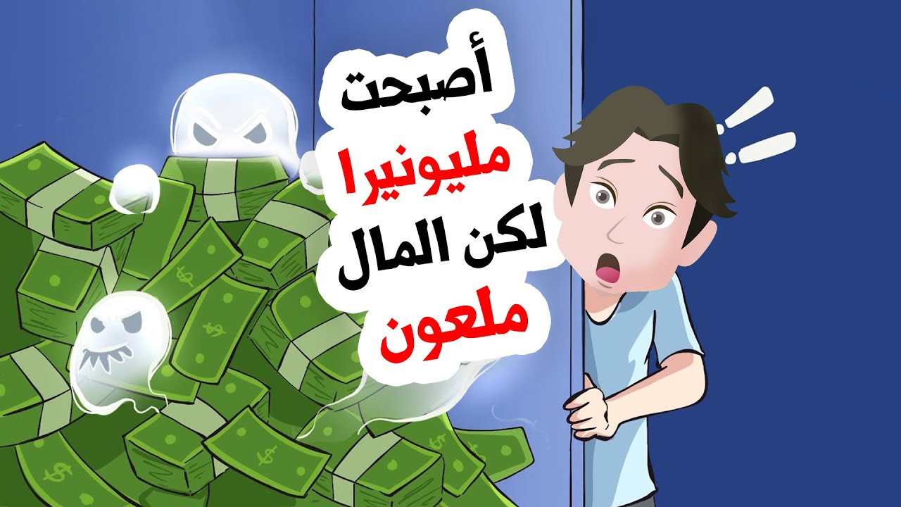 أصبحت مليونيرا لكن المال ملعون ... القصة كاملة