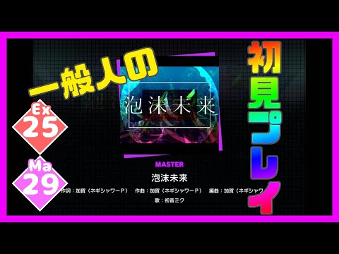 【一般人】泡沫未来【Ex＆Ma初見プレイ】