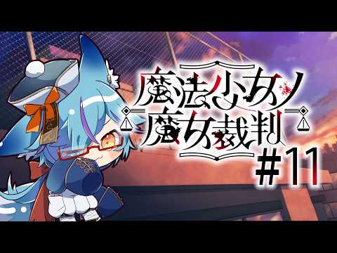 【 ネタバレ注意 】完全初見！魔女狩りの時間じゃ #11【 #魔法少女ノ魔女裁判 / #狐蝶らん 】