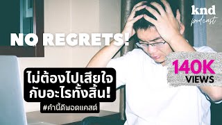 No regrets! ไม่ต้องเสียใจกับอะไรทั้งนั้น (We'll Tell You Why) | คำนี้ดี EP.726