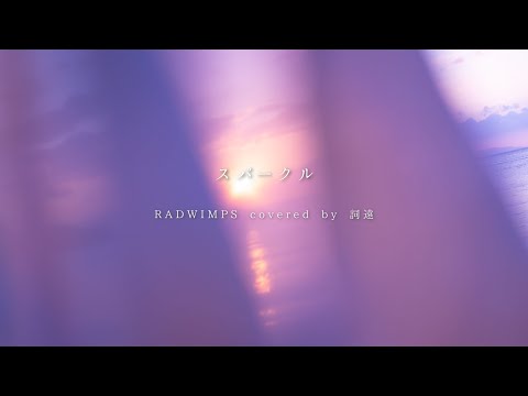 【弾き語り】スパークル - RADWIMPS / covered by 詞遠