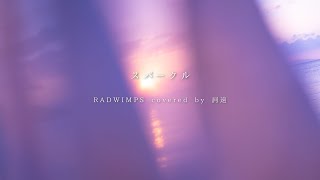 【弾き語り】スパークル - RADWIMPS / covered by 詞遠