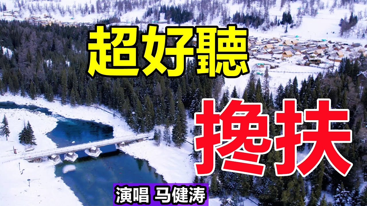 超好聽！手機裡一定要存下這首《攙扶》字帶淚，聽哭了太好聽了，百聽不厭！給生活加點糖chinese song