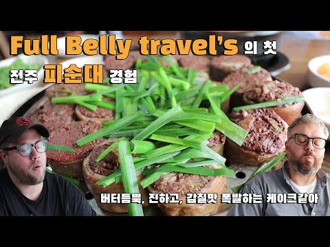 전주 피순대 외국인 <strong>반응</strong>! Feat. 대전 태평소국밥 @<strong>Full</strong> Belly Travels