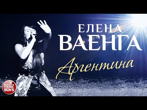 Елена Ваенга - Аргентина