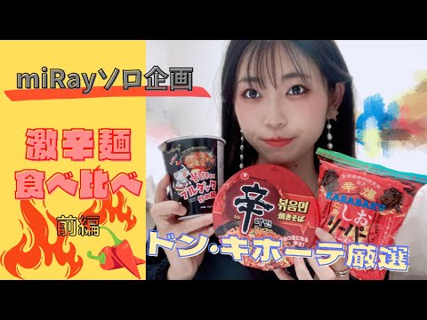 【激辛】miRayソロ企画！激辛麺食べ比べ！！前編