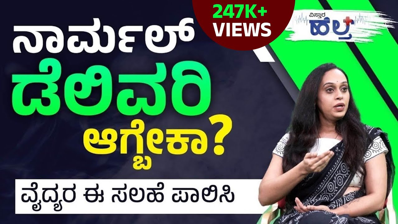 Normal Delivery ಅಪರೂಪ ಆಗಿರೋದು ಇದೇ ಕಾರಣಕ್ಕೆ! | Normal Delivery  Tips In Kannada | Vistara Health
