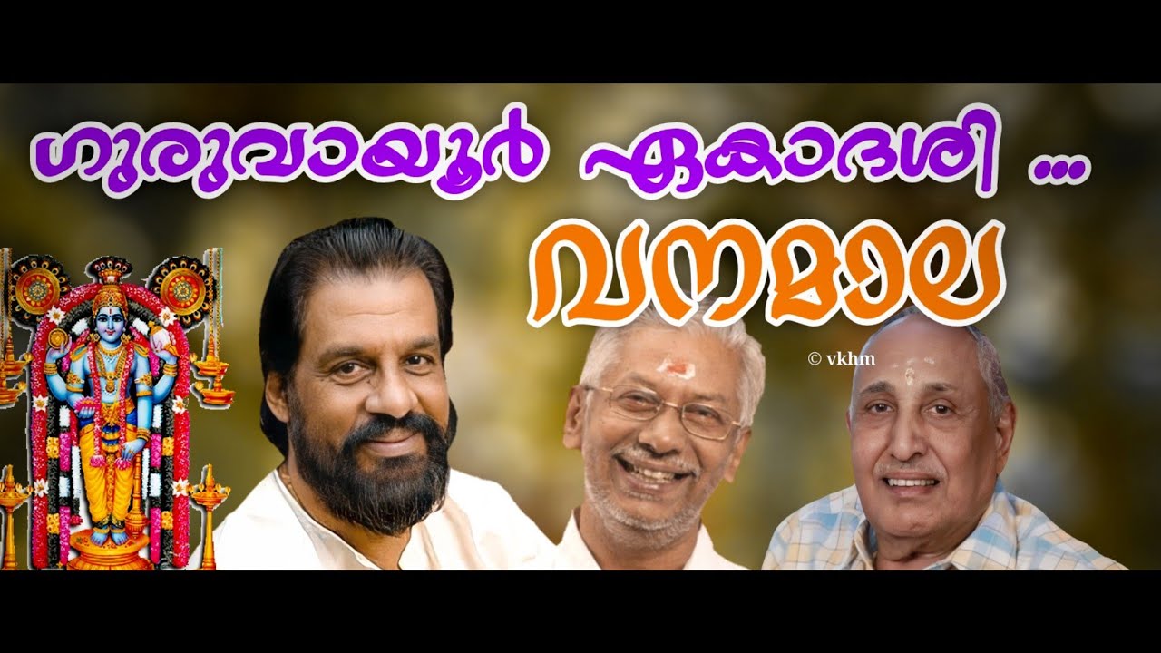 Guruvayur Ekadashi   Vanamala Yesudas   S Rameshan Nair   P K Kesavan Nampoothiri vkhm