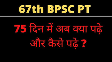 67 BPSC PT | 75 दिनों के लिए ऐसा करें की PT pass कर ले |  #67_BPSC_PT