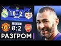 САМЫЕ РАЗГРОМНЫЕ ПОБЕДЫ ТОП-КЛУБОВ! РАЗГРОМ С КРУПНЫМ СЧЕТОМ - GOAL24