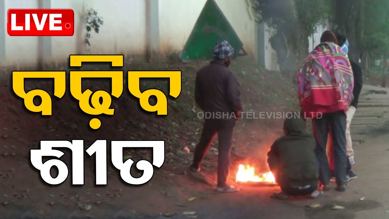 Live | ଆଜିଠୁ ବଢ଼ିବ ଶୀତ | Winter Season | Weather Update  | Odisha