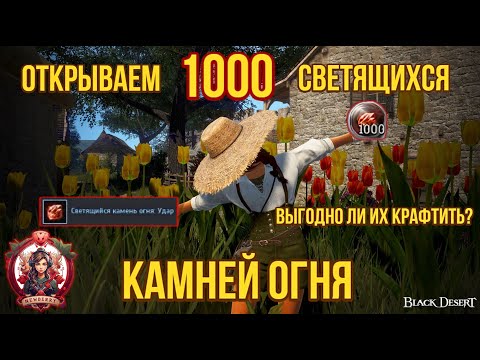 Видео: [BDO] 🔥 КРАФТИМ 1000 СВЕТЯЩИХСЯ КАМНЕЙ ОГНЯ! ВЫПАДЕТ ЛИ УДАР? #bdo #strike