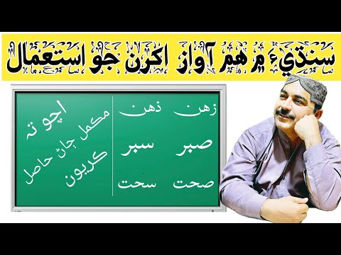 Similar Sound Sindhi Letters | Practice for Students | Exercise 2 | By Sir Bandah Ali Bozdar 