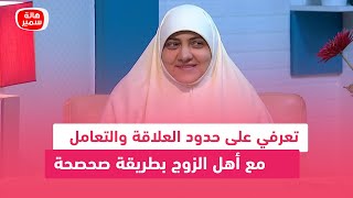 تعرفي على حدود العلاقة والتعامل مع أهل الزوج بطريقة صحصحة.. مع د. هالة سمير