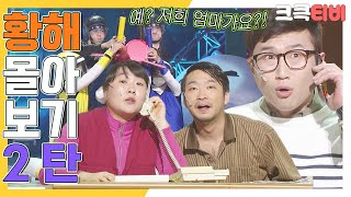 [크큭티비] 금요스트리밍 : 황해 몰아보기 2탄!