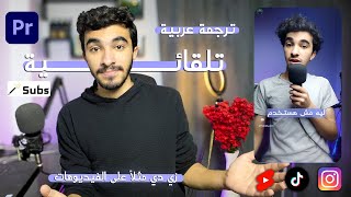 كتابة الكلام على الفيديو تلقائي في بريمير برو | Premiere Pro