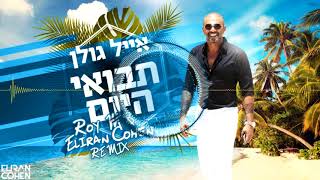 Video thumbnail of "אייל גולן - תבואי היום | Roy M & Eliran Cohen Remix"