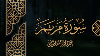 القارئ | عبدالله الموسى  سورة مريم كاملة من صلاة التراويح لشهر رمضان ١٤٤٣هـ