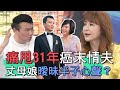 【精華版】痛甩31年癌末情夫！丈母娘不倫半子心聲？