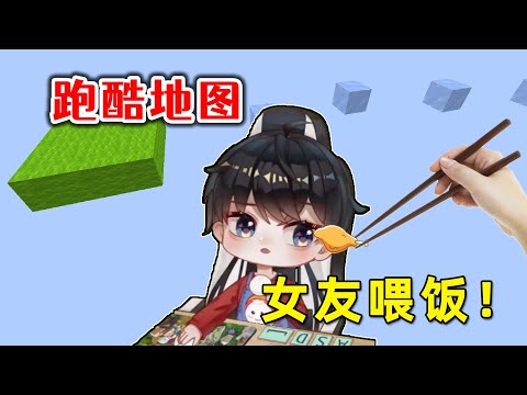 Minecraft: MC When you are playing the parkour map, your girlfriend feeds you a bite of rice?
