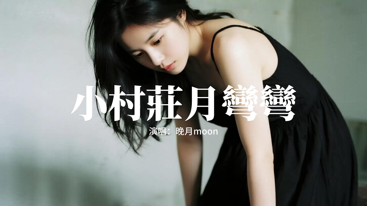 晚月moon - 小村莊月彎彎（小河流水聲潺潺）『灶台上我看見，媽媽煮的熱湯麵，將雨雪風霜融化成，心底的一抹溫暖。』【動態歌詞MV ...