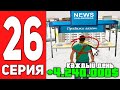 ПУТЬ БОМЖА на АРИЗОНА РП #26 - 4.000.000$ Каждый ДЕНЬ на ARIZONA RP CASA GRANDE (SAMP)