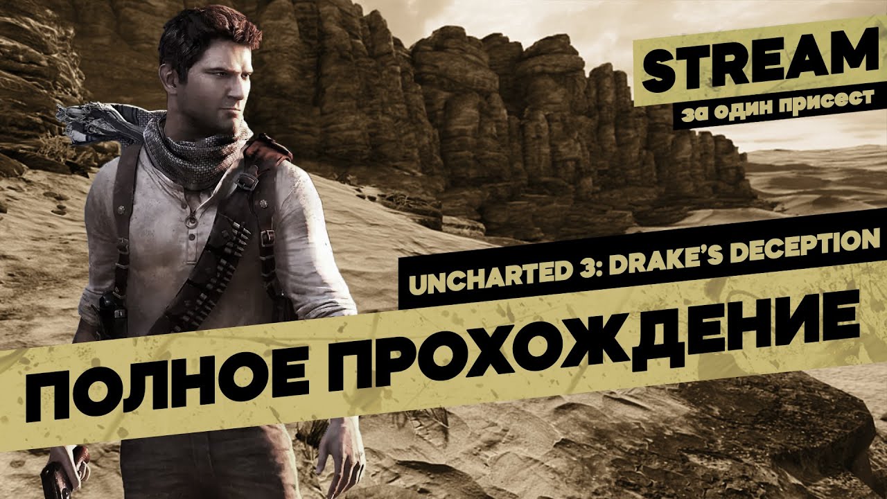 UNCHARTED 3 : Drake’s Deception // Полное Прохождение PS5 // Анчартед 3 ...