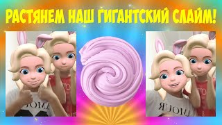 ГИГАНТСКИЙ СЛАЙМ! Или как растянуть слайм до гигантских размеров?