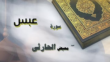 القران الكريم بصوت الشيخ معيض الحارثى | سورة عبس