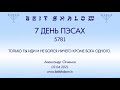 7 ДЕНЬ ПЭСАХ 5781. ТОЛЬКО ТЫ ИДИ И НЕ БОЙСЯ НИЧЕГО КРОМЕ БОГА ОДНОГО. А.Огиенко 03.04.2021