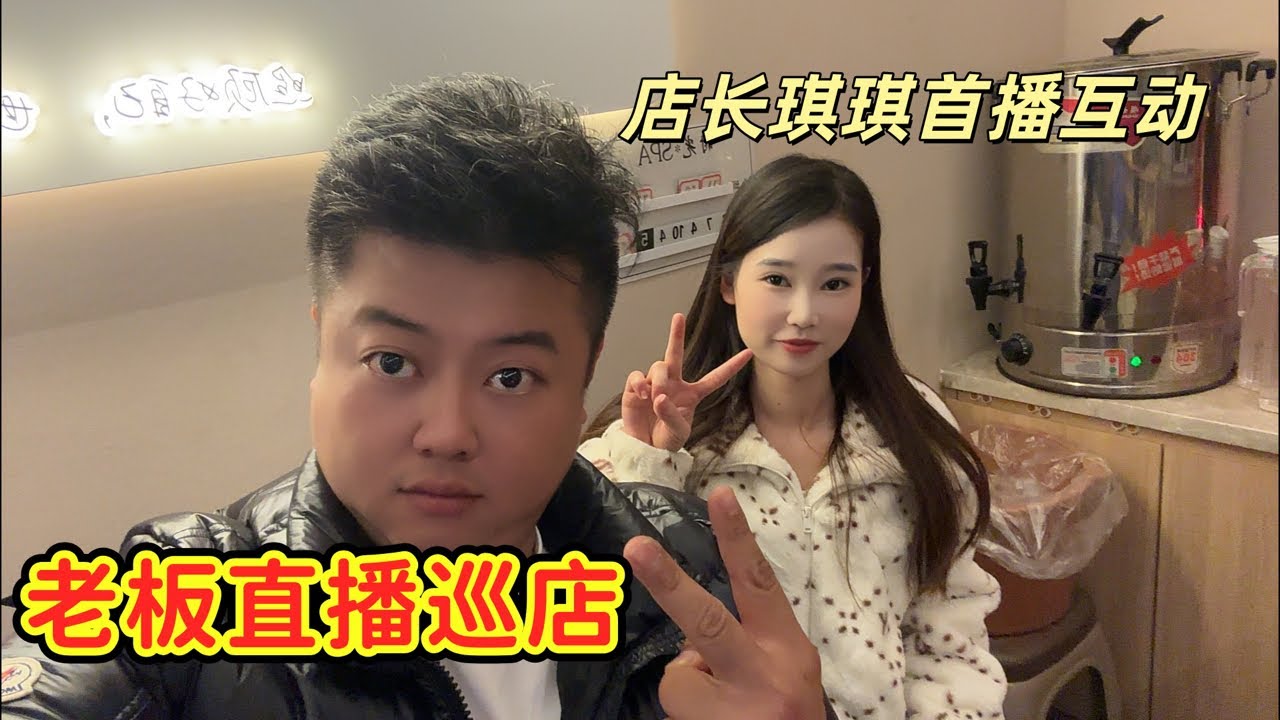威水记 老板巡视店铺 店长琪琪首次直播见面会