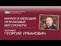 Кирилл и Мефодий: незнакомые миссионеры (продолжение)